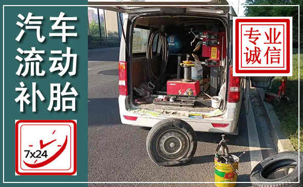 红花岗汽车流动补胎,附近补胎电话