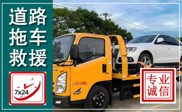红花岗拖车救援,汽车救援拖车电话