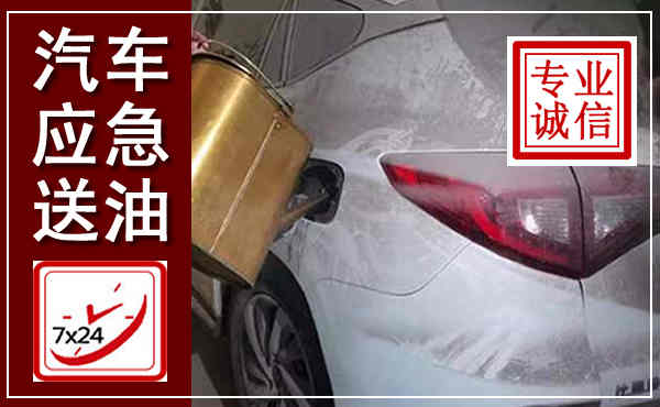 红花岗汽车送油救援,附近上门送油电话