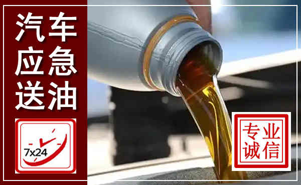 红花岗汽车送燃油救援,附近上门送燃油电话
