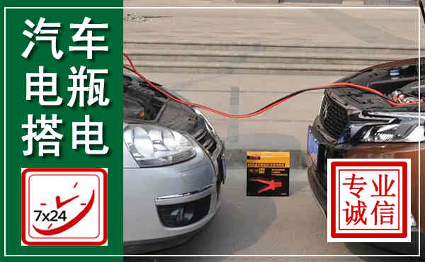 红花岗汽车搭电,附近电瓶搭电救援电话