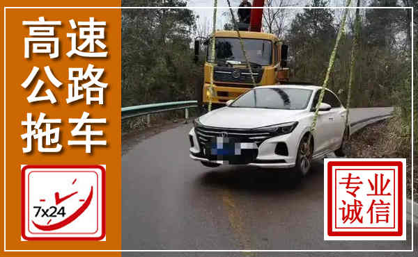 红花岗高速公路拖车,附近高速公路拖车救援电话