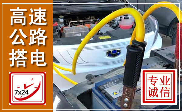 红花岗高速公路汽车搭电,中途电瓶维修电话