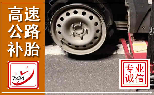 红花岗高速公路流动补胎,汽车换轮胎电话