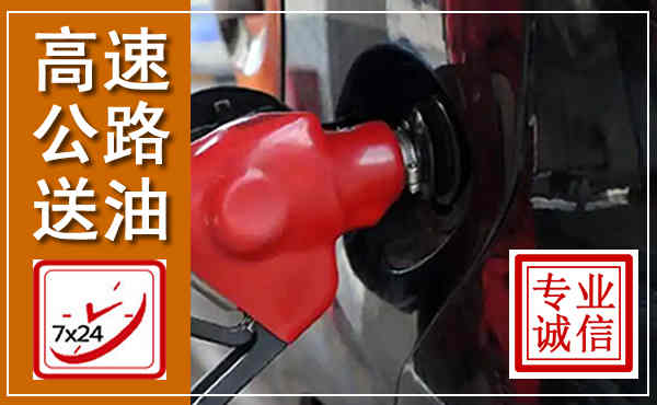 红花岗高速公路汽车送油,汽车救援送油电话